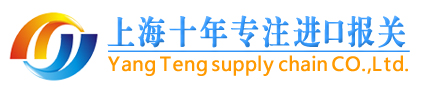 阳腾报关代理